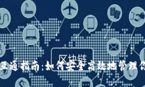 比特币钱包互通指南：如何安全高效地管理你的数字资产