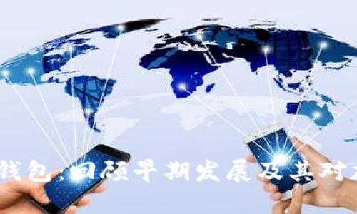 2011年比特币钱包：回顾早期发展及其对加密货币的影响