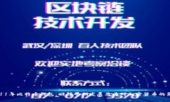 2011年比特币钱包：回顾早