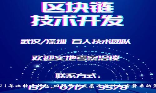 2011年比特币钱包：回顾早期发展及其对加密货币的影响