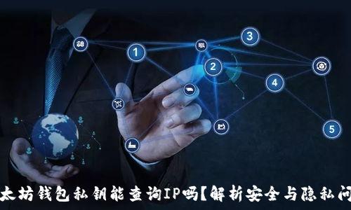   
以太坊钱包私钥能查询IP吗？解析安全与隐私问题
