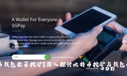 比特币钱包能否挖矿？深入探讨比特币挖矿与钱包的关系