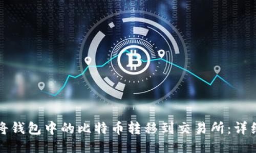 如何将钱包中的比特币转移到交易所：详细指南