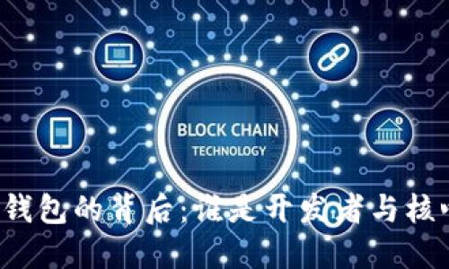 比特币钱包的背后：谁是开发者与核心团队?