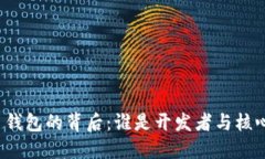 比特币钱包的背后：谁是