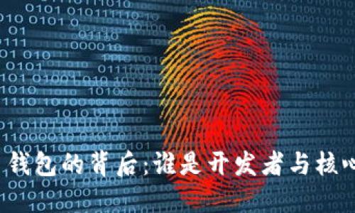 比特币钱包的背后：谁是开发者与核心团队?
