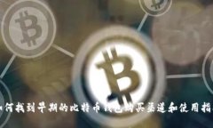 如何找到早期的比特币钱