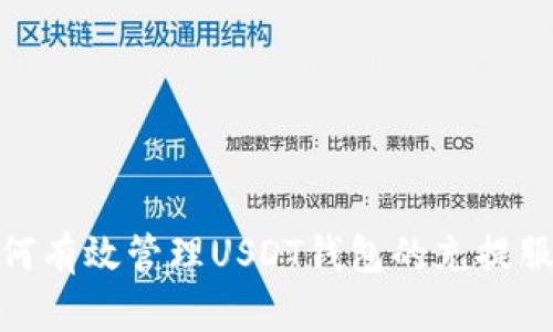 如何有效管理USDT钱包的充提服务