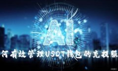 如何有效管理USDT钱包的充