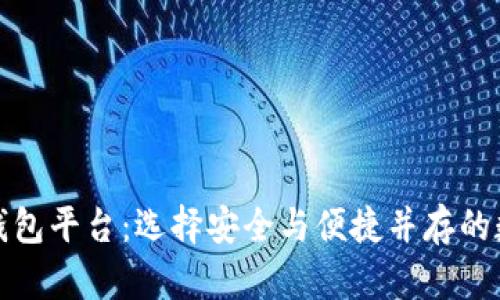 最好的比特币钱包平台：选择安全与便捷并存的数字资产守护者