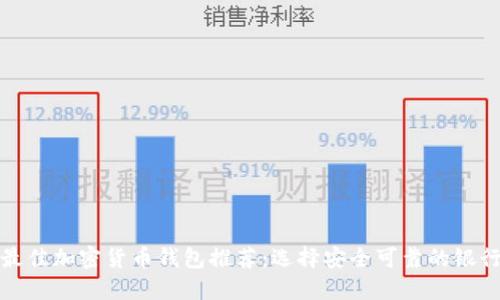 最佳加密货币钱包推荐：选择安全可靠的银行