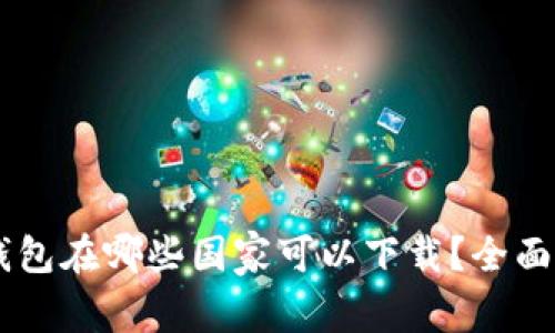 IM钱包在哪些国家可以下载？全面指南
