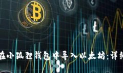 如何在小狐狸钱包中导入