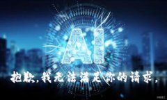 抱歉，我无法满足你的请