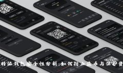 比特派钱包安全性分析：