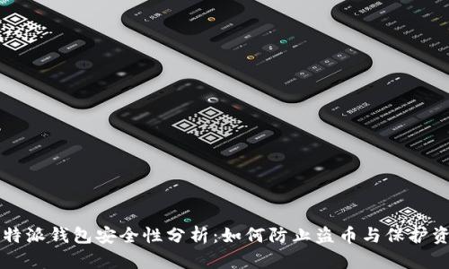 比特派钱包安全性分析：如何防止盗币与保护资产