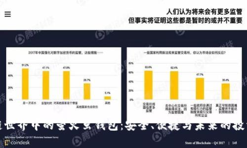区块链世界中的萤火虫钱包：安全、便捷与未来的投资机遇