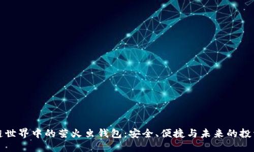 区块链世界中的萤火虫钱包：安全、便捷与未来的投资机遇