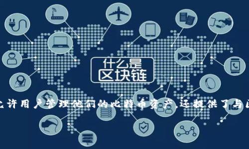 比特币钱包是用来存储、接收和发送比特币(Bitcoin)等加密货币的应用程序或硬件设备。它不仅允许用户管理他们的比特币资产,还提供了与区块链网络进行交互的途径。在了解比特币钱包的具体含义之前,我们有必要先了解一些基础概念。
### 比特币钱包详解:存储数字货币的安全之道