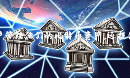 比特币钱包是用来存储、接收和发送比特币(Bitcoin)等加密货币的应用程序或硬件设备。它不仅允许用户管理他们的比特币资产,还提供了与区块链网络进行交互的途径。在了解比特币钱包的具体含义之前,我们有必要先了解一些基础概念。
### 比特币钱包详解:存储数字货币的安全之道