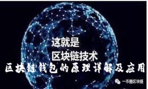 区块链钱包的原理详解及应用