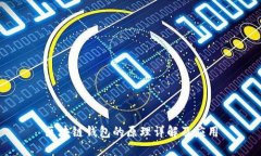 区块链钱包的原理详解及
