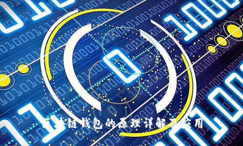 区块链钱包的原理详解及应用