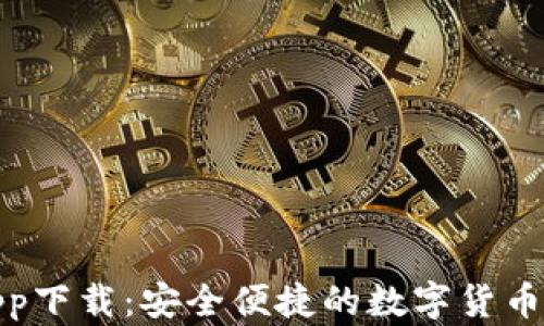 
库神钱包官网app下载：安全便捷的数字货币存储与交易体验