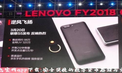 
库神钱包官网app下载：安全便捷的数字货币存储与交易体验
