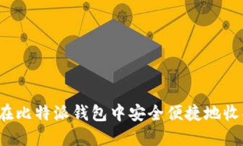 : 如何在比特派钱包中安全便捷地收取USDT