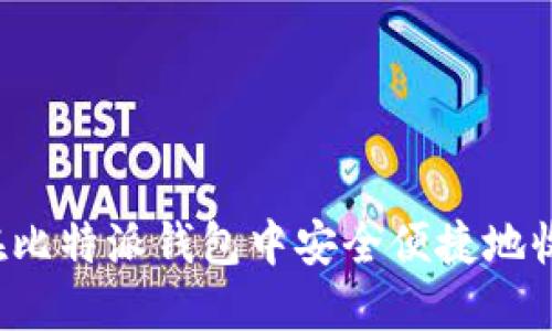: 如何在比特派钱包中安全便捷地收取USDT