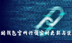 : 以太坊钱包官网行情实时