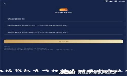: 以太坊钱包官网行情实时更新与使用指南