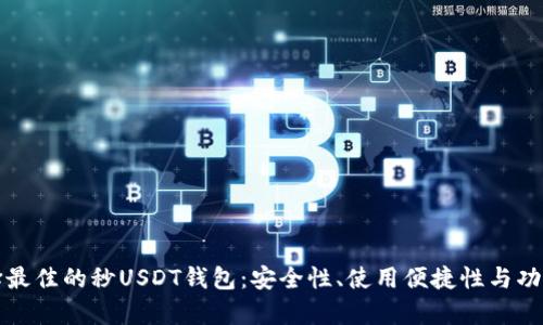 如何选择最佳的秒USDT钱包：安全性、使用便捷性与功能性分析