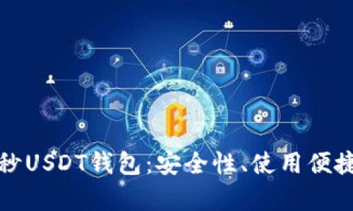 如何选择最佳的秒USDT钱包：安全性、使用便捷性与功能性分析