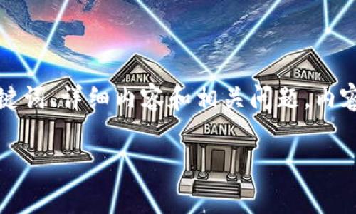 提示: 根据您的要求，我将为您撰写关于“虚拟币冷钱包和热钱包”的、关键词、详细内容和相关问题。内容将围绕虚拟货币、冷钱包和热钱包的定义、使用、优缺点等方面进行展开。

虚拟币冷钱包与热钱包的全面解析：如何安全管理你的数字资产