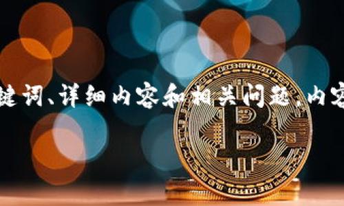 提示: 根据您的要求，我将为您撰写关于“虚拟币冷钱包和热钱包”的、关键词、详细内容和相关问题。内容将围绕虚拟货币、冷钱包和热钱包的定义、使用、优缺点等方面进行展开。

虚拟币冷钱包与热钱包的全面解析：如何安全管理你的数字资产