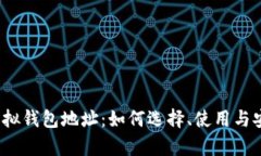 USDT虚拟钱包地址：如何选