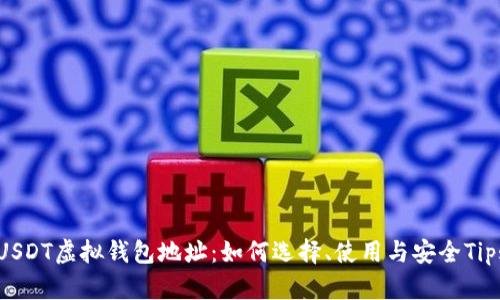 USDT虚拟钱包地址：如何选择、使用与安全Tips