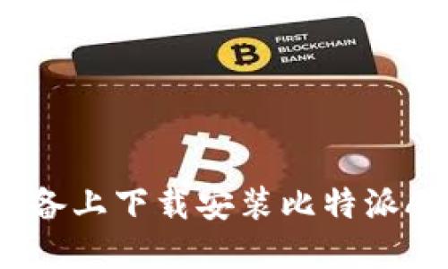  如何在苹果设备上下载安装比特派APP：一步步指南