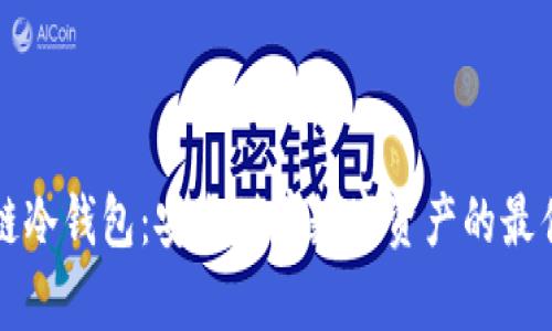 区块链冷钱包：安全储存数字资产的最佳选择