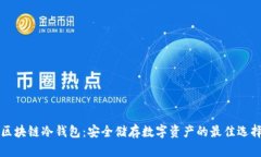 区块链冷钱包：安全储存