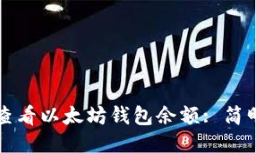 如何查看以太坊钱包余额: 简明指南