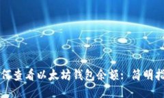如何查看以太坊钱包余额