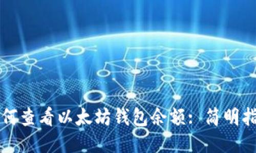 如何查看以太坊钱包余额: 简明指南