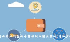 如何将比特派钱包的币转