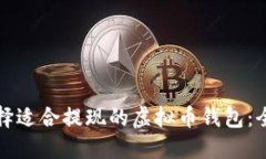 如何选择适合提现的虚拟