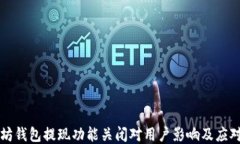 以太坊钱包提现功能关闭