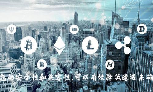   比特币钱包关闭后交易未确认，如何处理与预防？ / 
 guanjianci 比特币, 钱包, 交易未确认, 问题解决 /guanjianci 

在数字货币的世界里，比特币的使用越来越普及，而随之而来的各种问题也层出不穷。其中，“比特币钱包没确认完关闭”这个问题引起了许多用户的关注。这不仅关乎到用户的资产安全，也反映出数字货币在使用过程中可能面临的风险。本文将深入探讨这一问题，并给出相应的解决方案和预防措施。

什么是比特币交易确认？
比特币的交易确认是指一笔交易在比特币网络中被矿工采纳并记录在区块链上的过程。每当一笔交易被加入到区块链中，便会得到一个确认。这意味着投资者可以相信这笔交易是有效和不可逆的。比特币网络中的每个区块大约每10分钟生成一次，确认的数量通常是以区块为单位计算的。

一般来说，进行比特币交易时，用户提交交易后，需要等待网络中的矿工对其进行确认。这一过程可能受到多种因素的影响，例如网络拥堵、矿工费的高低等。通常建议至少要等待6次确认，才能确保交易的安全性。

比特币钱包关闭后交易未确认的原因
比特币钱包在进行交易过程中如果关闭，那么交易状态会变得复杂。以下是造成“比特币钱包没确认完关闭”的常见原因：

1. 网络延迟：比特币网络的拥塞会导致交易无法迅速被确认。交易在未完全确认之前，如果用户关闭钱包，则可能导致交易状态不明。

2. 矿工费过低：当用户设置的矿工费用过低时，优先级可能不足，从而导致交易被矿工忽略。在网络繁忙时，这种情况会更为常见。

3. 钱包软件故障：有时候，用户的钱包软件可能会出现故障，比如崩溃或异常关闭，这也会影响交易的正常进行。

4. 钱包操作不当：用户在使用比特币钱包时，如果没有正确操作，比如中途关闭应用，可能会导致交易未能成功提交或确认。

比特币钱包关闭后如何处理未确认交易
当你发现比特币钱包关闭后某笔交易还未被确认时，可以考虑以下几种处理方式：

1. 检查交易状态：首先，用户需要访问区块链浏览器（如Blockchain.com、Blockchair.com等），输入自己的交易ID（TXID），查询交易的当前状态。如果交易显示为“未确认”，则在后续步骤中，可以采取相应措施。

2. 重新打开钱包软件：在重新打开钱包软件并同步数据后，务必注意检查未确认交易是否仍然列在交易历史中。如果列出了这些交易，可能需要持续等待以便矿工进行确认。

3. 增加矿工费用：如果交易由于矿工费过低而未被确认，有些钱包功能允许用户以“替代费率”支付。用户可以将未确认的交易标记为一个新任务，并为其设置更高的矿工费用，以此刺激矿工进行处理。

4. 等待：如果你的交易仍在等待确认，最好的方法就是保持耐心，等待矿工的进一步处理。在网络恢复正常或拥堵解除时，可能交易会自动确认。

如何预防比特币钱包关闭后交易未确认的问题
为避免在比特币钱包关闭前交易未确认的问题，用户可采取以下预防措施：

1. 选择合适的时间进行交易：在比特币网络较为空闲时进行交易，例如在工作日的白天，可以减少交易未确认的几率。

2. 提高矿工费用：如果用户知道即将进行的交易网络会很繁忙，可以预先提高矿工费用，以确保交易能被尽快确认。

3. 使用可信赖的钱包软件：选择那些口碑良好的比特币钱包软件，有些软件会内置监测到的最佳矿工费用，以帮助用户自动交易。

4. 定期备份钱包数据：为了确保资产安全，定期备份整个钱包的数据是非常重要的，这样即使钱包在关闭后出现问题，用户也可以恢复相关文件来找回资产。

5. 保持钱包更新：用户应定期检查并更新比特币钱包软件，确保使用最新的技术，以便获得最佳的使用体验和安全防护。

5个相关问题及详细解析
问题1：比特币交易未确认后如何查找交易信息？
交易未确认后，用户可以通过多个方式查找交易信息。首先，获取交易ID，这是区块链中每一笔交易的唯一标识符。用户可以在任何一个可靠的区块链浏览器中输入这个ID，快速找到交易的详细信息，比如发起时间、当前状态、涉及的比特币数量以及有关的矿工费用。

然后，用户还可以查看交易历史，以便确认自己是否确实提交了该交易，或者将在其关闭钱包前发送的交易记录与钱包中的相应记录进行匹配。若用户在交易后多次查看仍未确认，则可以考虑其他解决方案，比如重新设置矿工费用等。

此外，如果钱包软件提供了后台支持功能，也可以通过该功能寻求技术支持，了解交易未确认的具体情况，进而采取针对性的行动，确保尽快恢复交易正常状态。

问题2：比特币交易未确认是否会丢失资产？
不少用户担心在比特币交易未确认的情况下，是否会丢失资产。通常来说，如果交易一直处于未确认状态，用户的资产并不真正丢失，因为比特币仍然保持在发起交易的地址上，直到交易被确认。一个未确认的交易意味着交易尚未完成，而比特币交易一旦被确认，将会被记录在区块链上，变得不可撤销。因此，在未确认状态下，资产是安全的。

当然，用户需要留心矿工费用设置的问题，若矿工费用过低且网络拥堵，可能会导致长时间未确认的状态，因此在某些极端情况下，用户可能会面临资产流转速度缓慢的问题。为了保障资产的安全，用户应该定期检查交易状态，若发现交易长时间未确认，就应考虑采取措施提高确认率。

问题3：如何提高比特币交易的确认率？
提高比特币交易确认率的方法主要有以下几种：

1. 增加矿工费用：根据当时网络的拥堵情况，提高矿工费用是最直接的方法。通过选定合适的矿工费，可以大大提高交易被矿工优先处理的概率。当前一些钱包软件会推荐最优费用，用户应根据系统推荐进行调整。

2. 使用紧急交易方法：有些钱包提供了“紧急交易”功能，允许用户对未确认的交易进行“替代”或“加速”。这种功能使得用户能够以更高的费用再次提交未确认和排队交易，从而尽快完成交易的确认。

3. 避免在高峰期进行交易：在比特币网络非常繁忙时，如重大事件发生时，尽量避免提交交易，选择相对冷静的时段可以有效减少未确认的风险。

4. 按需选择交易类型：一些交易类型相对复杂并耗时较长，用户在进行交易时应考虑适合的交易方式，以缩短确认时间，确保顺利通过。

问题4：比特币钱包关闭与交易确认的风险有哪些？
比特币钱包关闭时，存在的一些风险主要体现在以下几个方面：

1. 交易未确认风险：如果用户关闭钱包且该钱包事务尚未完全处理完毕，交易存在未确认的风险。这可能导致资产的转移遇到问题，甚至影响后续的使用。

2. 接口中断风险：在关闭的过程中，可能会中断与钱包所连接的区块链网络，进而影响现有操作，包括查询状态、撤销等重要功能。

3. 数据丢失风险：若用户关闭钱包时没有备份数据，一旦数据丢失，用户将无法找回相关货币。此外，如果软件存在bug或数据损坏，用户可能会面临更大损失。

为了防止这类风险，用户需要在交易时谨慎操作，避免随意关闭钱包，并定期备份钱包数据、更新软件版本，提升安全防护水平。

问题5：如何选择安全的比特币钱包？
选择安全的比特币钱包是保护资产安全的基础。用户可以从以下几个方面进行考量：

1. 安全性和信任度：研究该钱包的安全机制，如多重身份验证、私钥存储加密和冷钱包等技术。同时也需参考用户评价，确认其在社区中的口碑，如使用率、用户反馈等。

2. 钱包类型：根据使用习惯选择热钱包或冷钱包。热钱包具有易用性，适合频繁交易；而冷钱包则安全性更高，适用于长期存储大额比特币。

3. 界面和易用性：用户在选择钱包时应重视用户体验和界面设计，简洁易用的界面能让用户迅速上手，同时应尽量避免功能复杂的非主流钱包。

4. 透明度和社区支持：看看该钱包是否公开其开发者信息，是否有较为活跃的开发和社区支持。透明化的钱包项目通常更受用户信任。

5. 客户支持：一旦出现问题，能及时与钱包官方取得联系的能力也相当重要。了解钱包的客服渠道和响应时间，有助于在出现问题时及时解决。

总结而言，用户在使用比特币钱包的过程中，应保持警惕，增强对交易确认与钱包安全的认识。通过检查交易确保资产安全，并借助技术手段提升钱包的安全性和兼容性，可以有效降低遭遇未确认交易带来的风险。这将有助于用户在这一新兴领域中更安心地管理和使用自己的数字资产。