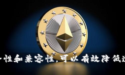   比特币钱包关闭后交易未确认，如何处理与预防？ / 
 guanjianci 比特币, 钱包, 交易未确认, 问题解决 /guanjianci 

在数字货币的世界里，比特币的使用越来越普及，而随之而来的各种问题也层出不穷。其中，“比特币钱包没确认完关闭”这个问题引起了许多用户的关注。这不仅关乎到用户的资产安全，也反映出数字货币在使用过程中可能面临的风险。本文将深入探讨这一问题，并给出相应的解决方案和预防措施。

什么是比特币交易确认？
比特币的交易确认是指一笔交易在比特币网络中被矿工采纳并记录在区块链上的过程。每当一笔交易被加入到区块链中，便会得到一个确认。这意味着投资者可以相信这笔交易是有效和不可逆的。比特币网络中的每个区块大约每10分钟生成一次，确认的数量通常是以区块为单位计算的。

一般来说，进行比特币交易时，用户提交交易后，需要等待网络中的矿工对其进行确认。这一过程可能受到多种因素的影响，例如网络拥堵、矿工费的高低等。通常建议至少要等待6次确认，才能确保交易的安全性。

比特币钱包关闭后交易未确认的原因
比特币钱包在进行交易过程中如果关闭，那么交易状态会变得复杂。以下是造成“比特币钱包没确认完关闭”的常见原因：

1. 网络延迟：比特币网络的拥塞会导致交易无法迅速被确认。交易在未完全确认之前，如果用户关闭钱包，则可能导致交易状态不明。

2. 矿工费过低：当用户设置的矿工费用过低时，优先级可能不足，从而导致交易被矿工忽略。在网络繁忙时，这种情况会更为常见。

3. 钱包软件故障：有时候，用户的钱包软件可能会出现故障，比如崩溃或异常关闭，这也会影响交易的正常进行。

4. 钱包操作不当：用户在使用比特币钱包时，如果没有正确操作，比如中途关闭应用，可能会导致交易未能成功提交或确认。

比特币钱包关闭后如何处理未确认交易
当你发现比特币钱包关闭后某笔交易还未被确认时，可以考虑以下几种处理方式：

1. 检查交易状态：首先，用户需要访问区块链浏览器（如Blockchain.com、Blockchair.com等），输入自己的交易ID（TXID），查询交易的当前状态。如果交易显示为“未确认”，则在后续步骤中，可以采取相应措施。

2. 重新打开钱包软件：在重新打开钱包软件并同步数据后，务必注意检查未确认交易是否仍然列在交易历史中。如果列出了这些交易，可能需要持续等待以便矿工进行确认。

3. 增加矿工费用：如果交易由于矿工费过低而未被确认，有些钱包功能允许用户以“替代费率”支付。用户可以将未确认的交易标记为一个新任务，并为其设置更高的矿工费用，以此刺激矿工进行处理。

4. 等待：如果你的交易仍在等待确认，最好的方法就是保持耐心，等待矿工的进一步处理。在网络恢复正常或拥堵解除时，可能交易会自动确认。

如何预防比特币钱包关闭后交易未确认的问题
为避免在比特币钱包关闭前交易未确认的问题，用户可采取以下预防措施：

1. 选择合适的时间进行交易：在比特币网络较为空闲时进行交易，例如在工作日的白天，可以减少交易未确认的几率。

2. 提高矿工费用：如果用户知道即将进行的交易网络会很繁忙，可以预先提高矿工费用，以确保交易能被尽快确认。

3. 使用可信赖的钱包软件：选择那些口碑良好的比特币钱包软件，有些软件会内置监测到的最佳矿工费用，以帮助用户自动交易。

4. 定期备份钱包数据：为了确保资产安全，定期备份整个钱包的数据是非常重要的，这样即使钱包在关闭后出现问题，用户也可以恢复相关文件来找回资产。

5. 保持钱包更新：用户应定期检查并更新比特币钱包软件，确保使用最新的技术，以便获得最佳的使用体验和安全防护。

5个相关问题及详细解析
问题1：比特币交易未确认后如何查找交易信息？
交易未确认后，用户可以通过多个方式查找交易信息。首先，获取交易ID，这是区块链中每一笔交易的唯一标识符。用户可以在任何一个可靠的区块链浏览器中输入这个ID，快速找到交易的详细信息，比如发起时间、当前状态、涉及的比特币数量以及有关的矿工费用。

然后，用户还可以查看交易历史，以便确认自己是否确实提交了该交易，或者将在其关闭钱包前发送的交易记录与钱包中的相应记录进行匹配。若用户在交易后多次查看仍未确认，则可以考虑其他解决方案，比如重新设置矿工费用等。

此外，如果钱包软件提供了后台支持功能，也可以通过该功能寻求技术支持，了解交易未确认的具体情况，进而采取针对性的行动，确保尽快恢复交易正常状态。

问题2：比特币交易未确认是否会丢失资产？
不少用户担心在比特币交易未确认的情况下，是否会丢失资产。通常来说，如果交易一直处于未确认状态，用户的资产并不真正丢失，因为比特币仍然保持在发起交易的地址上，直到交易被确认。一个未确认的交易意味着交易尚未完成，而比特币交易一旦被确认，将会被记录在区块链上，变得不可撤销。因此，在未确认状态下，资产是安全的。

当然，用户需要留心矿工费用设置的问题，若矿工费用过低且网络拥堵，可能会导致长时间未确认的状态，因此在某些极端情况下，用户可能会面临资产流转速度缓慢的问题。为了保障资产的安全，用户应该定期检查交易状态，若发现交易长时间未确认，就应考虑采取措施提高确认率。

问题3：如何提高比特币交易的确认率？
提高比特币交易确认率的方法主要有以下几种：

1. 增加矿工费用：根据当时网络的拥堵情况，提高矿工费用是最直接的方法。通过选定合适的矿工费，可以大大提高交易被矿工优先处理的概率。当前一些钱包软件会推荐最优费用，用户应根据系统推荐进行调整。

2. 使用紧急交易方法：有些钱包提供了“紧急交易”功能，允许用户对未确认的交易进行“替代”或“加速”。这种功能使得用户能够以更高的费用再次提交未确认和排队交易，从而尽快完成交易的确认。

3. 避免在高峰期进行交易：在比特币网络非常繁忙时，如重大事件发生时，尽量避免提交交易，选择相对冷静的时段可以有效减少未确认的风险。

4. 按需选择交易类型：一些交易类型相对复杂并耗时较长，用户在进行交易时应考虑适合的交易方式，以缩短确认时间，确保顺利通过。

问题4：比特币钱包关闭与交易确认的风险有哪些？
比特币钱包关闭时，存在的一些风险主要体现在以下几个方面：

1. 交易未确认风险：如果用户关闭钱包且该钱包事务尚未完全处理完毕，交易存在未确认的风险。这可能导致资产的转移遇到问题，甚至影响后续的使用。

2. 接口中断风险：在关闭的过程中，可能会中断与钱包所连接的区块链网络，进而影响现有操作，包括查询状态、撤销等重要功能。

3. 数据丢失风险：若用户关闭钱包时没有备份数据，一旦数据丢失，用户将无法找回相关货币。此外，如果软件存在bug或数据损坏，用户可能会面临更大损失。

为了防止这类风险，用户需要在交易时谨慎操作，避免随意关闭钱包，并定期备份钱包数据、更新软件版本，提升安全防护水平。

问题5：如何选择安全的比特币钱包？
选择安全的比特币钱包是保护资产安全的基础。用户可以从以下几个方面进行考量：

1. 安全性和信任度：研究该钱包的安全机制，如多重身份验证、私钥存储加密和冷钱包等技术。同时也需参考用户评价，确认其在社区中的口碑，如使用率、用户反馈等。

2. 钱包类型：根据使用习惯选择热钱包或冷钱包。热钱包具有易用性，适合频繁交易；而冷钱包则安全性更高，适用于长期存储大额比特币。

3. 界面和易用性：用户在选择钱包时应重视用户体验和界面设计，简洁易用的界面能让用户迅速上手，同时应尽量避免功能复杂的非主流钱包。

4. 透明度和社区支持：看看该钱包是否公开其开发者信息，是否有较为活跃的开发和社区支持。透明化的钱包项目通常更受用户信任。

5. 客户支持：一旦出现问题，能及时与钱包官方取得联系的能力也相当重要。了解钱包的客服渠道和响应时间，有助于在出现问题时及时解决。

总结而言，用户在使用比特币钱包的过程中，应保持警惕，增强对交易确认与钱包安全的认识。通过检查交易确保资产安全，并借助技术手段提升钱包的安全性和兼容性，可以有效降低遭遇未确认交易带来的风险。这将有助于用户在这一新兴领域中更安心地管理和使用自己的数字资产。